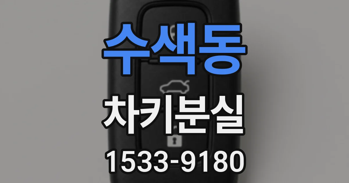수색동 차키분실