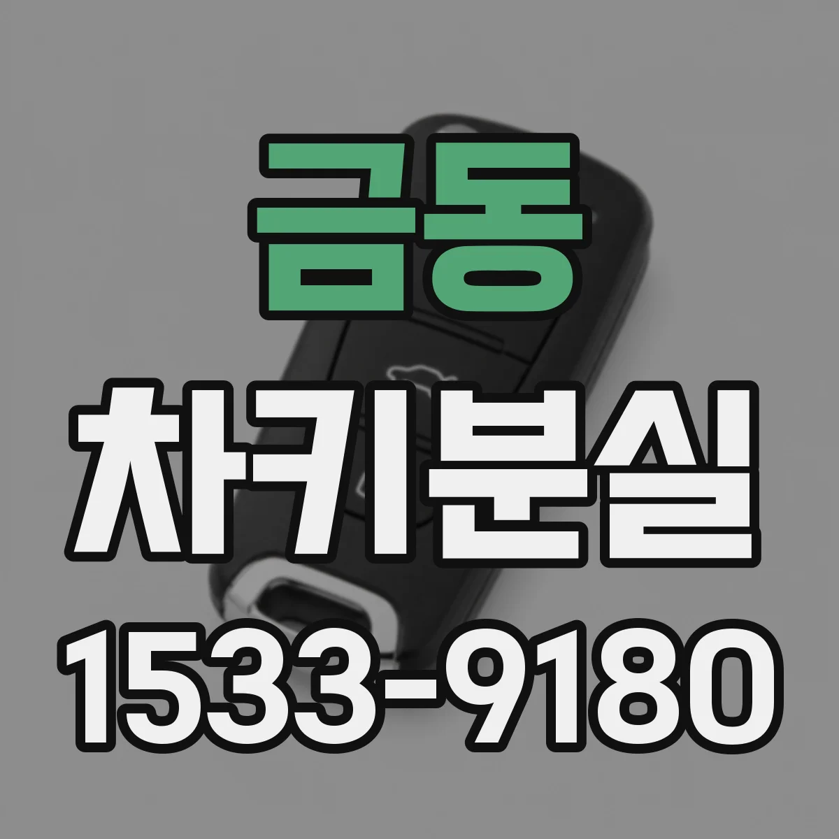 금동 차키분실