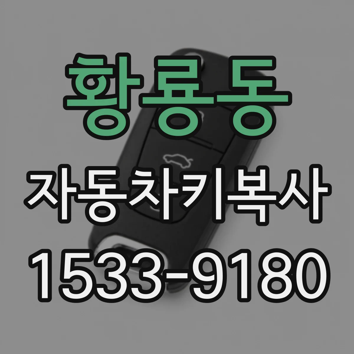 황룡동 자동차키복사