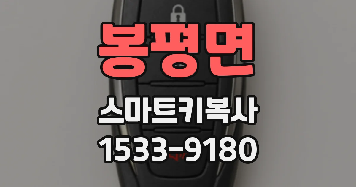 봉평면 스마트키복사