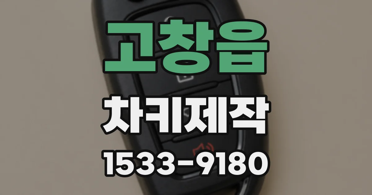 고창읍 차키제작