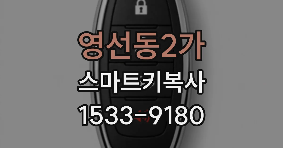 영선동2가 스마트키복사