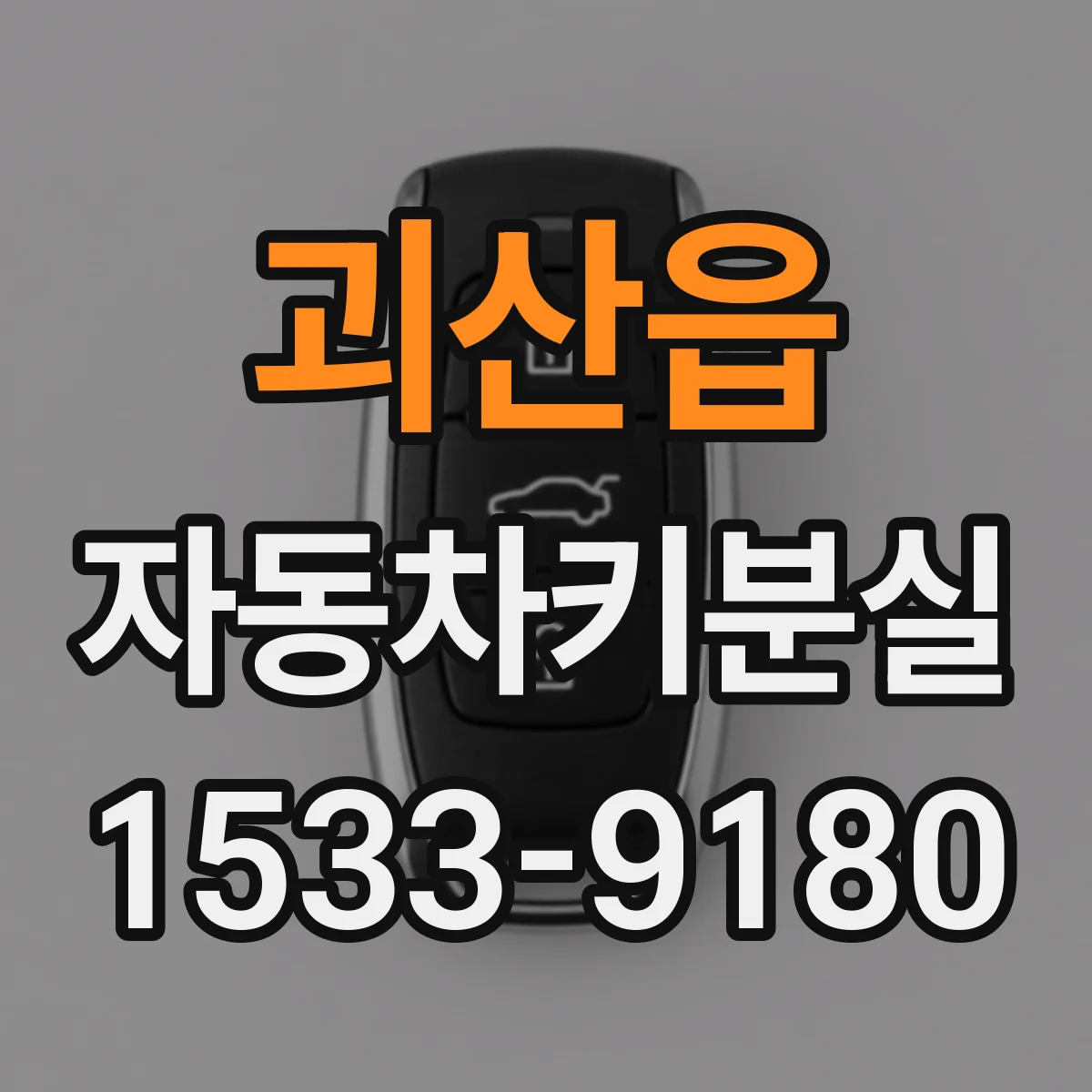 괴산읍 자동차키분실