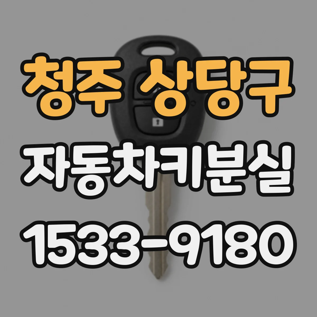 청주 상당구 자동차키분실