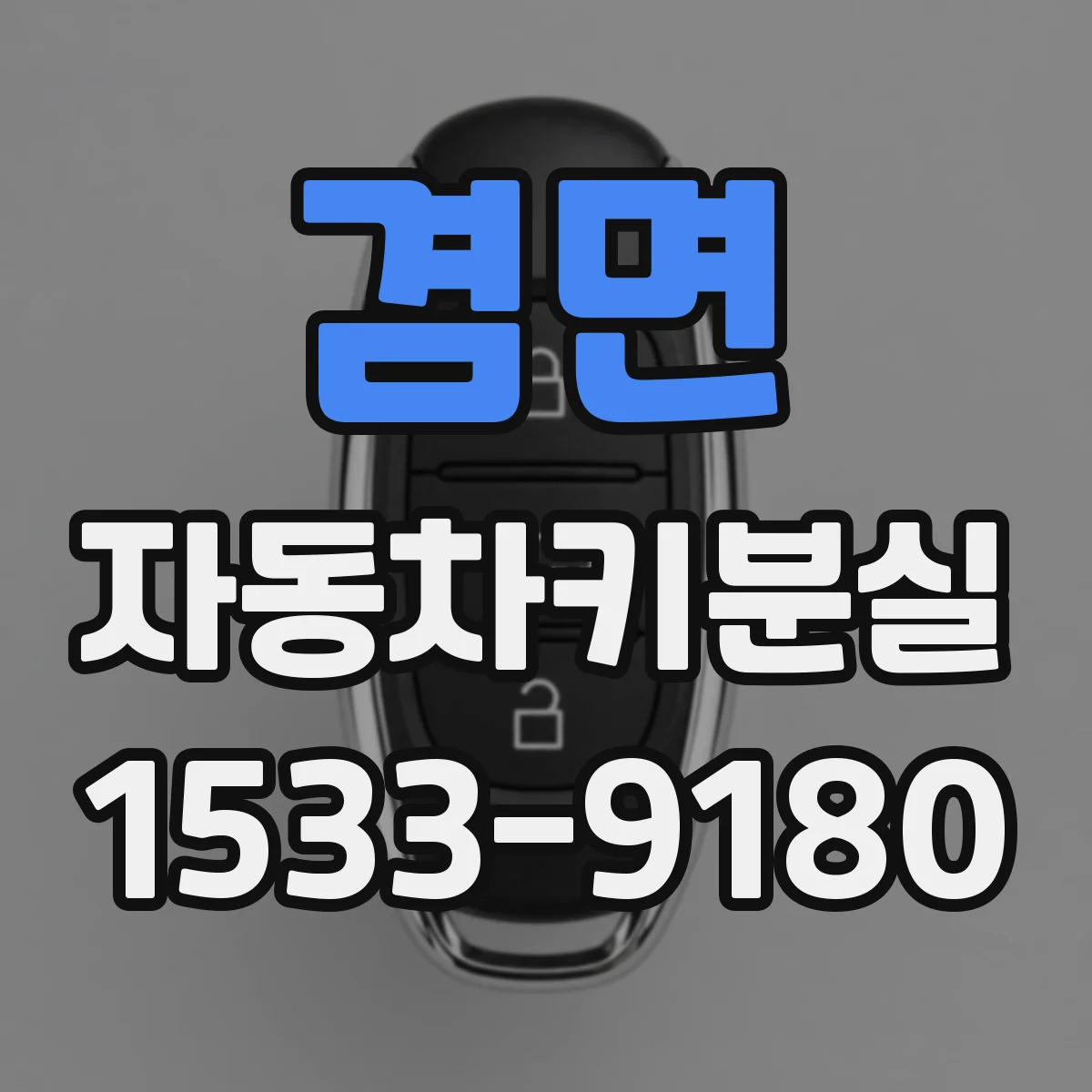 겸면 자동차키분실