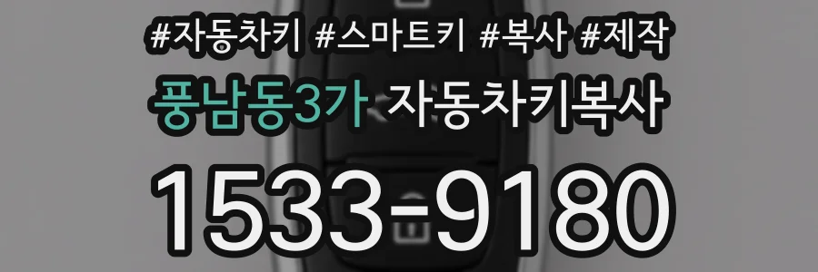 풍남동3가 자동차키복사