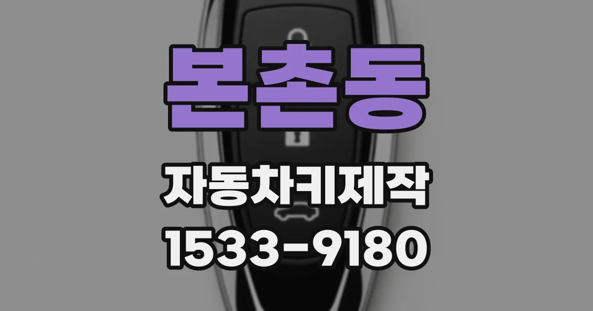 본촌동 자동차키제작