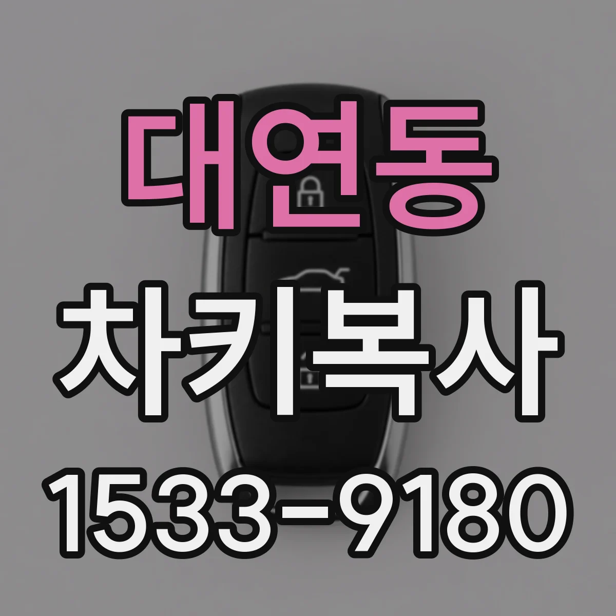 대연동 차키복사