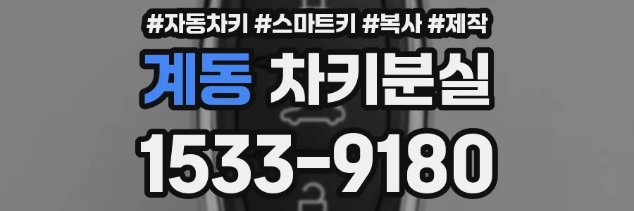 계동 차키분실