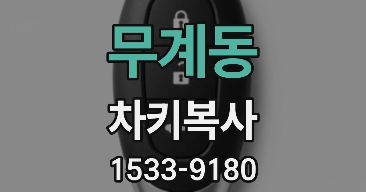 무계동 차키복사