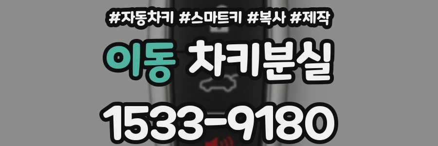 이동 차키분실