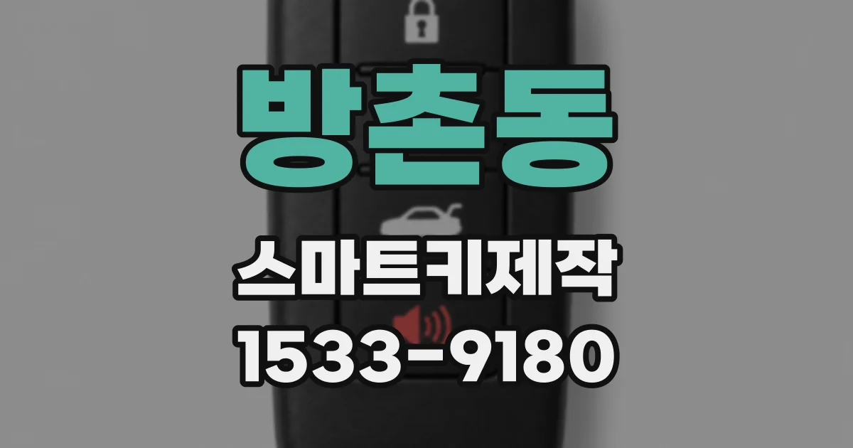 방촌동 스마트키제작