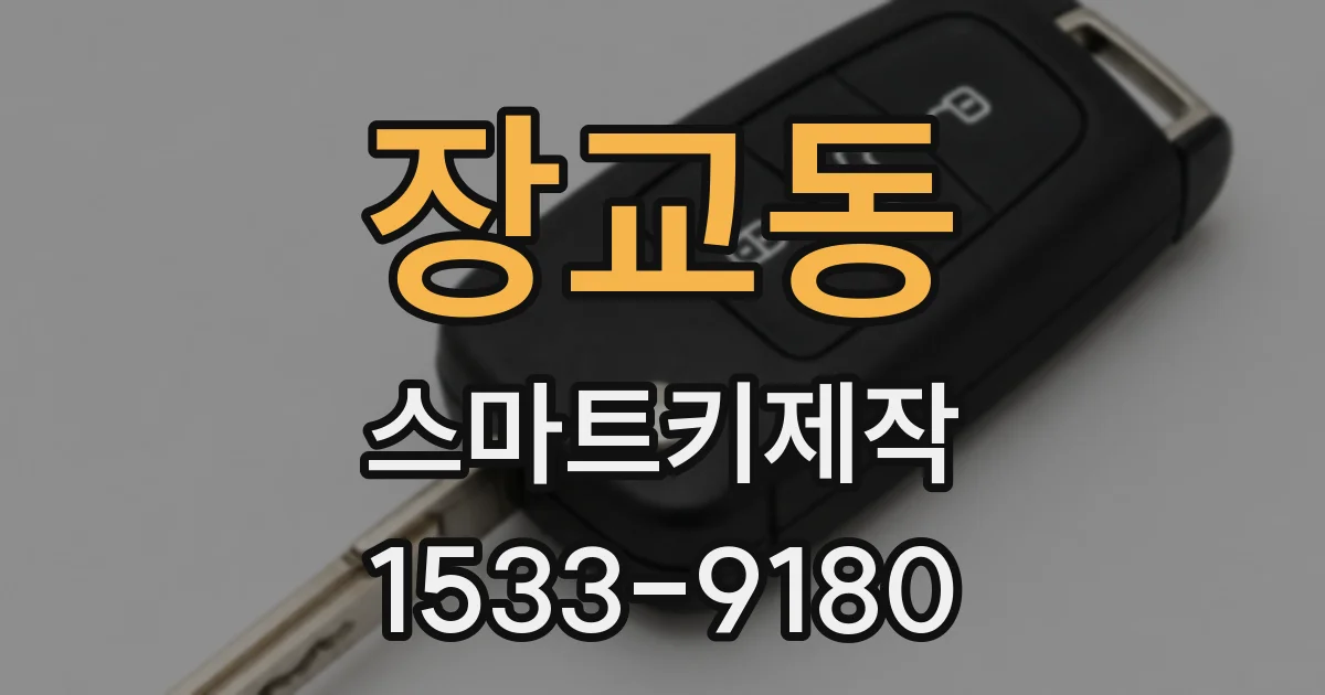 장교동 스마트키제작