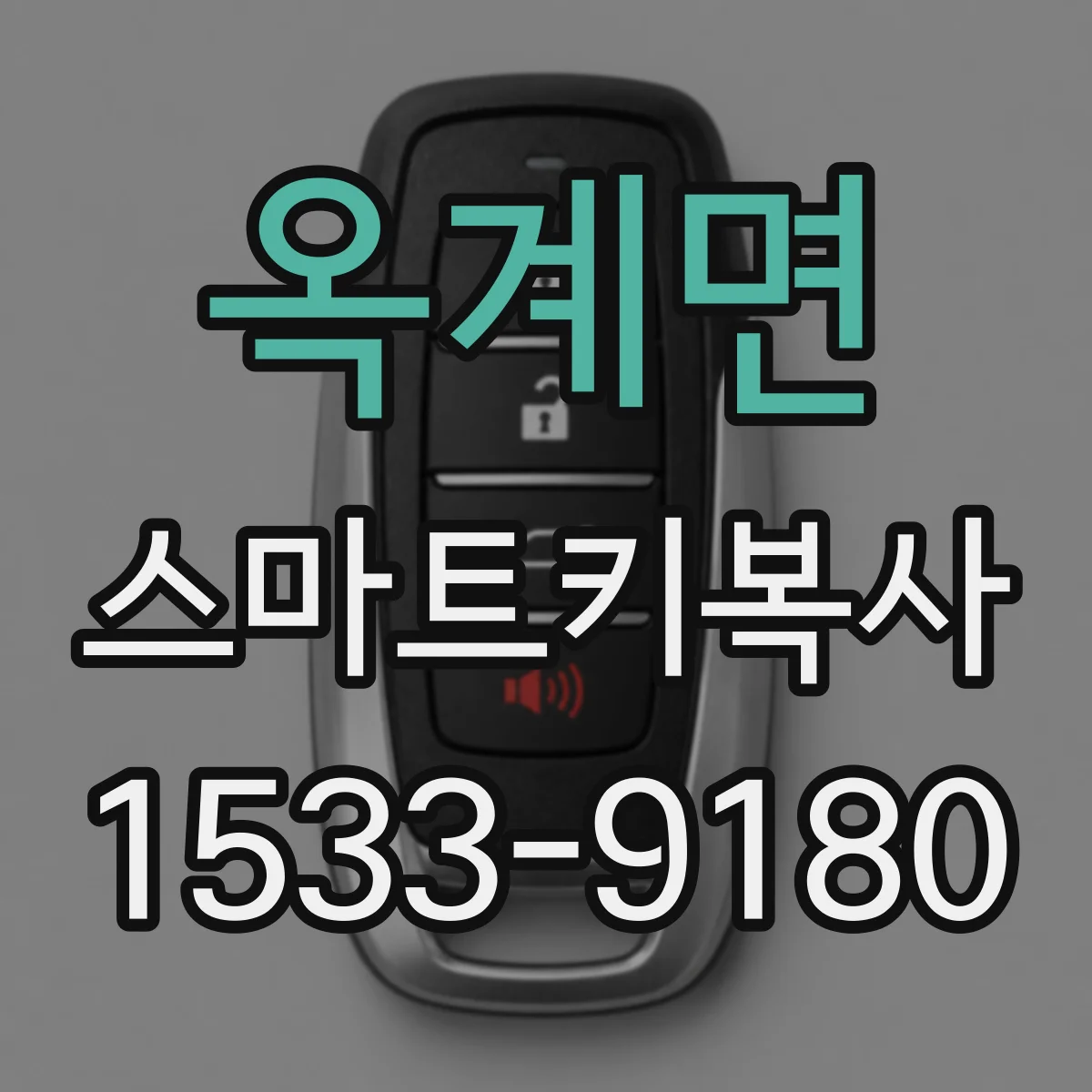 옥계면 스마트키복사