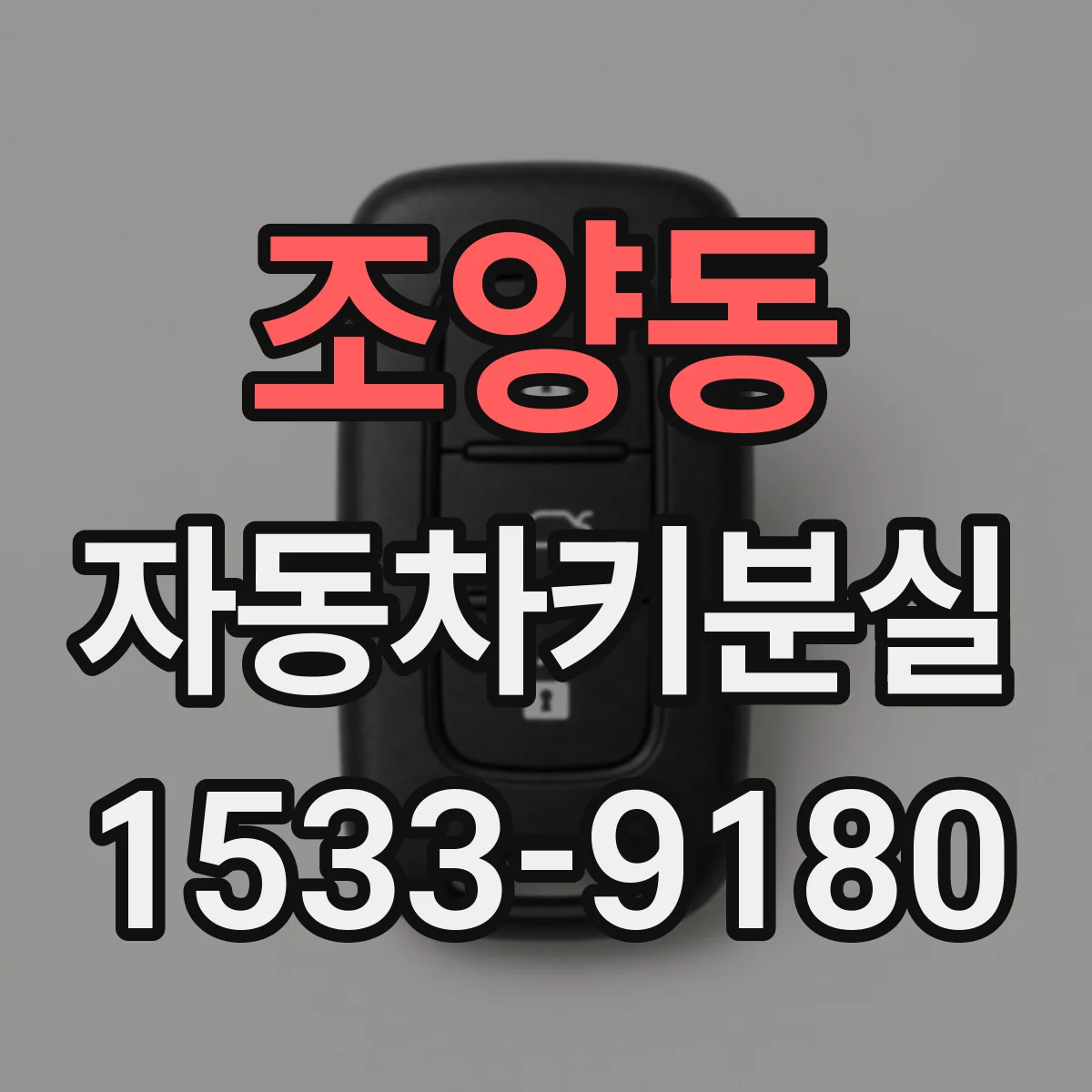 조양동 자동차키분실