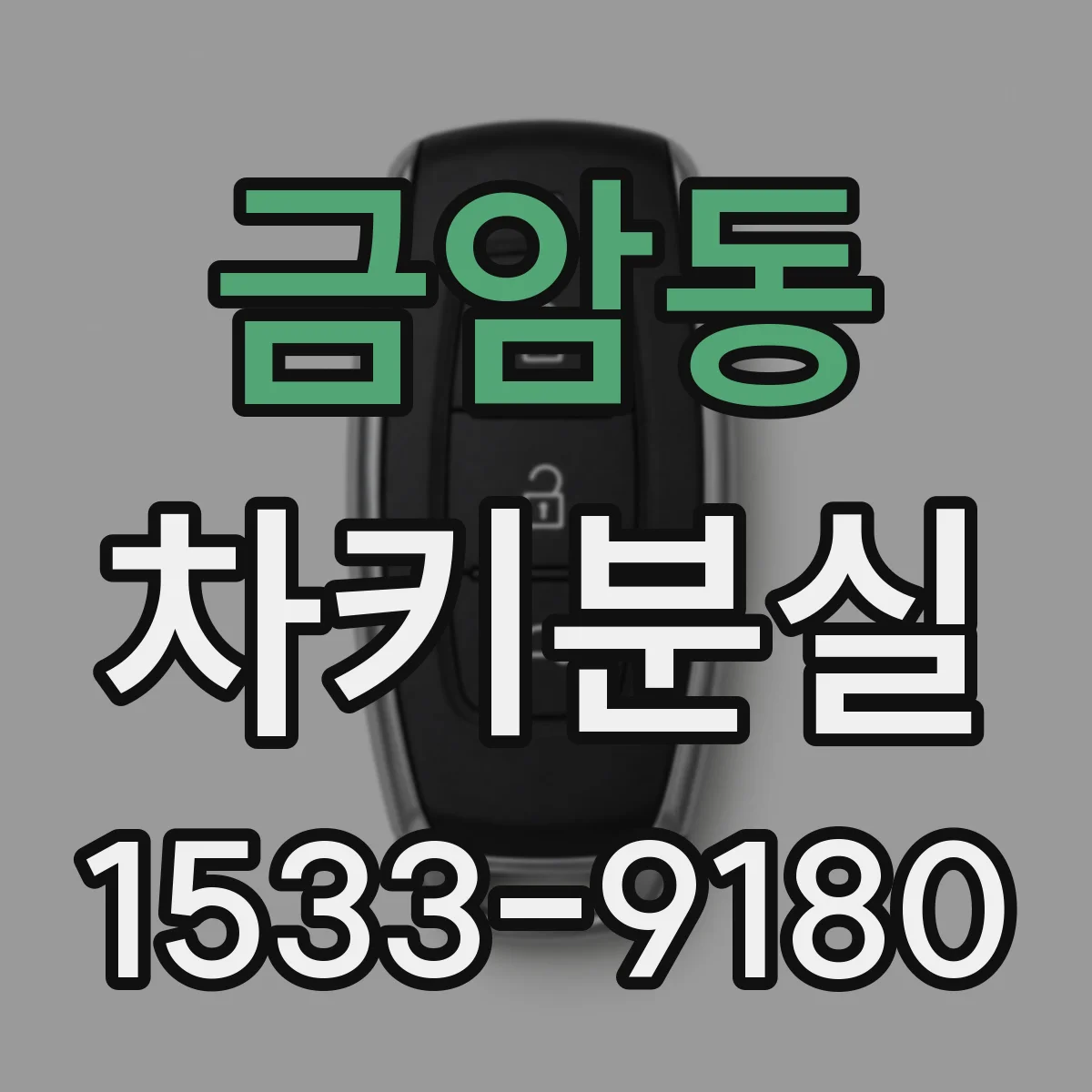금암동 차키분실