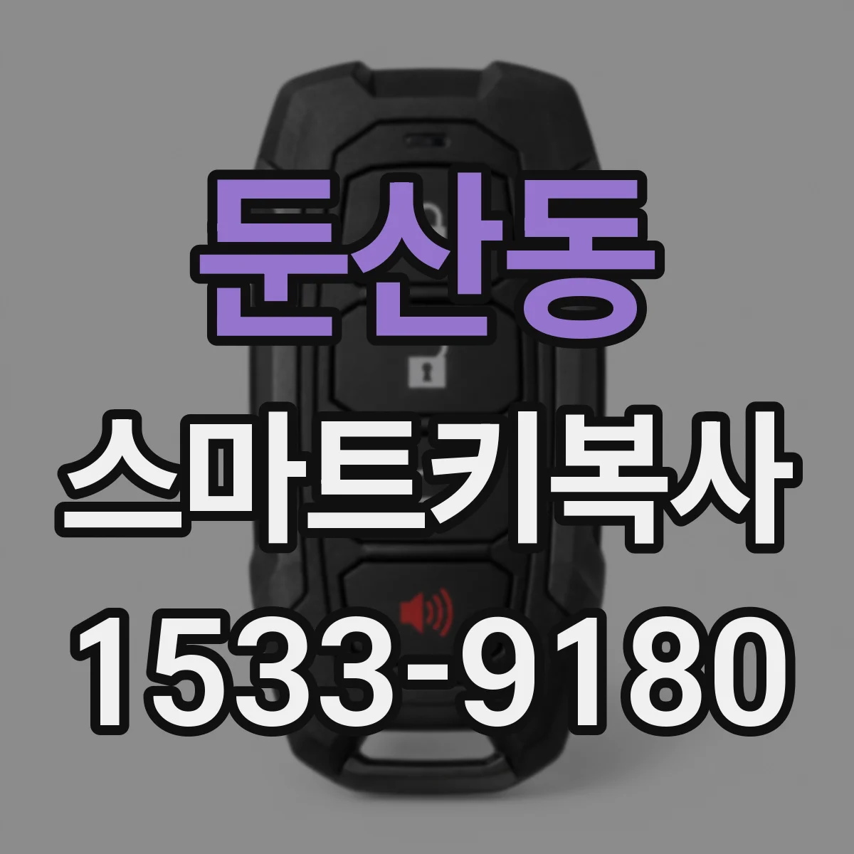 둔산동 스마트키복사