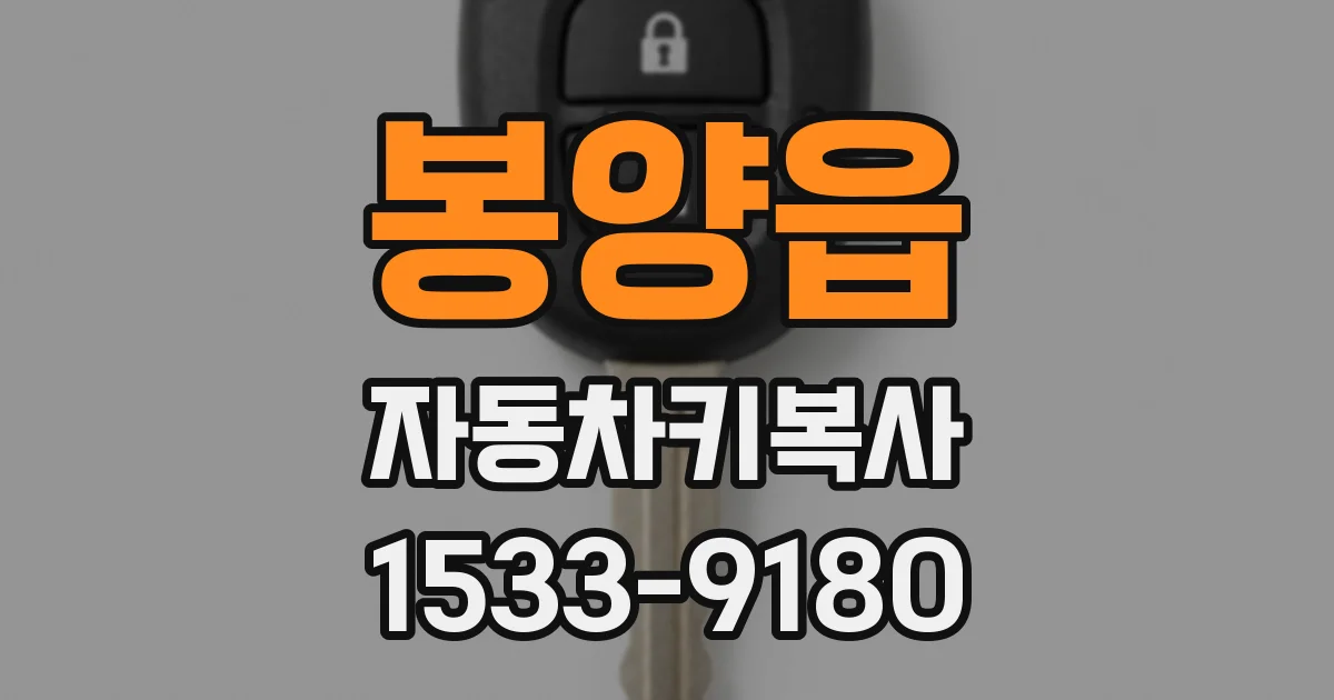 봉양읍 자동차키복사