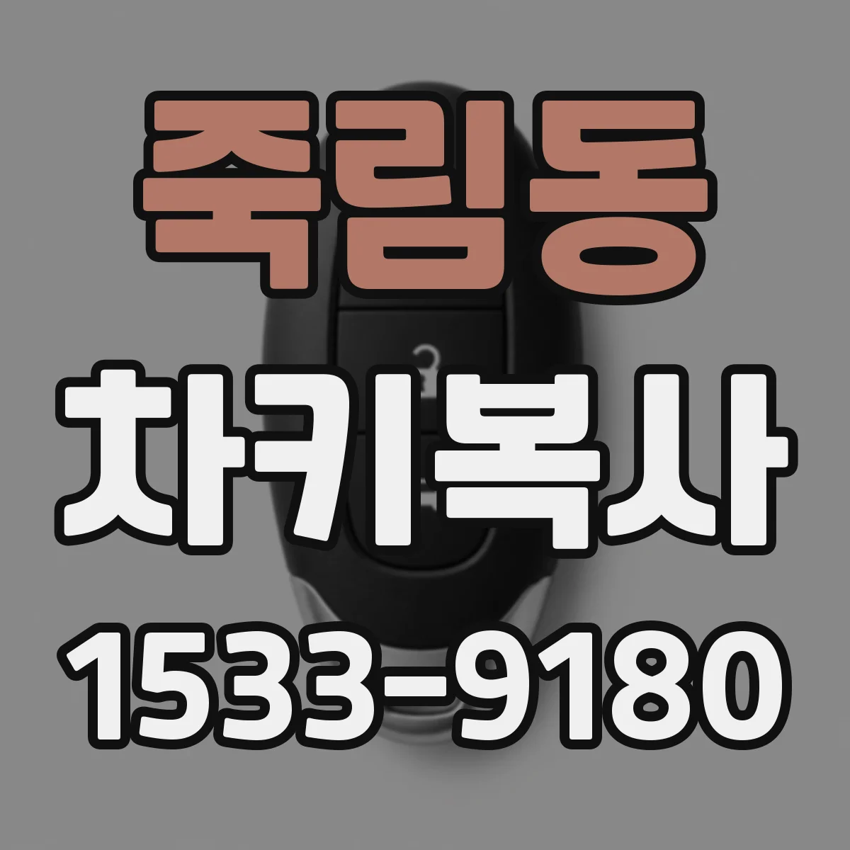 죽림동 차키복사