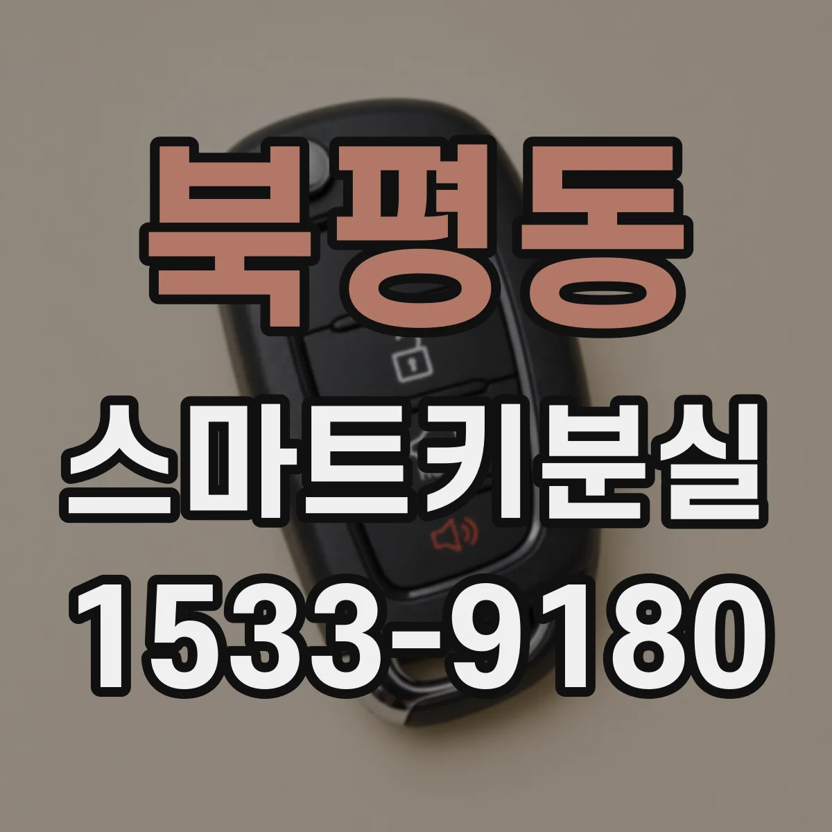북평동 스마트키분실