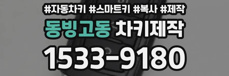 동빙고동 차키제작
