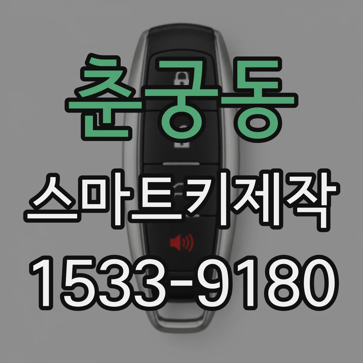 춘궁동 스마트키제작