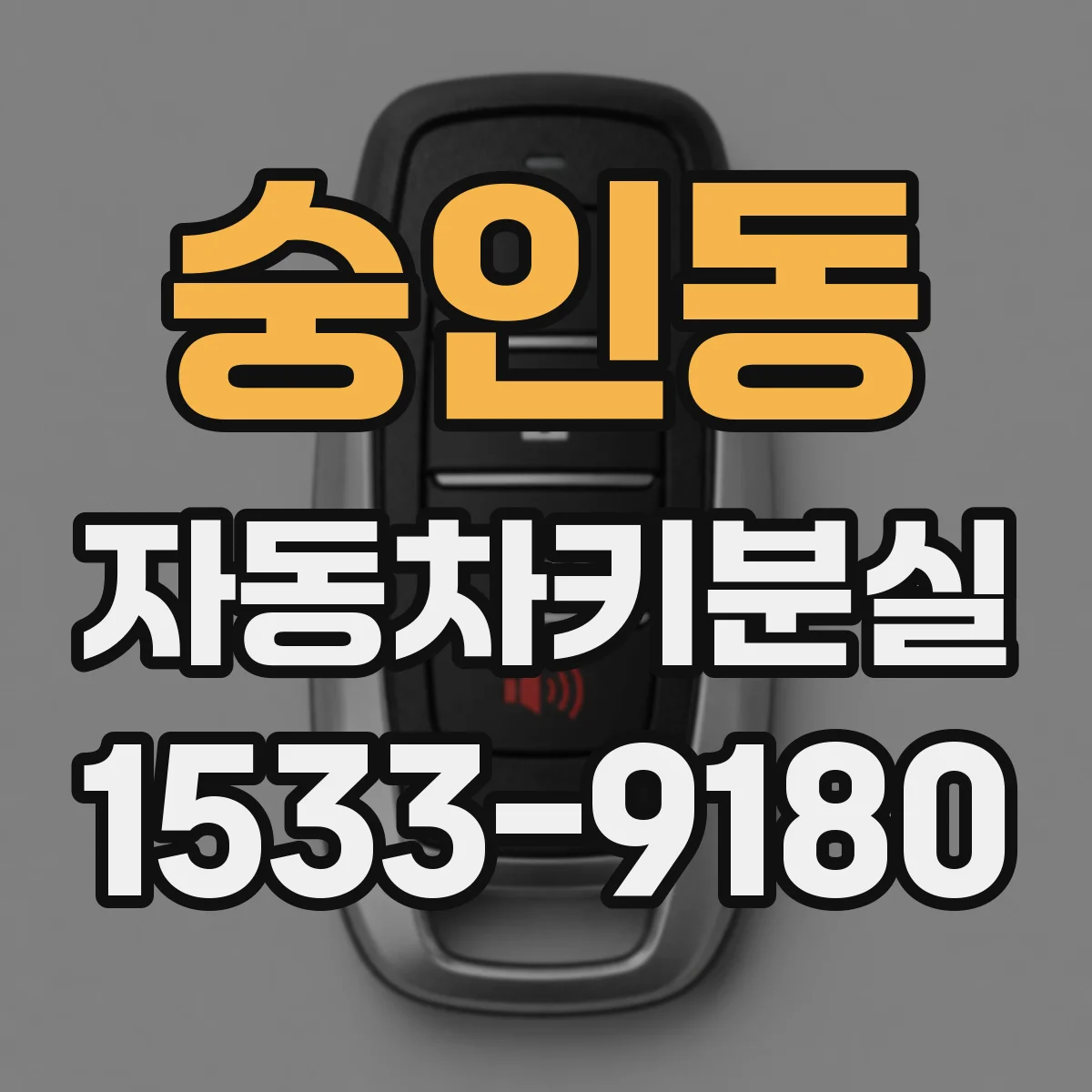 숭인동 자동차키분실