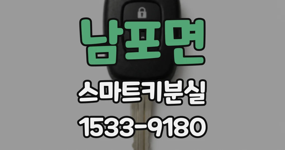 남포면 스마트키분실