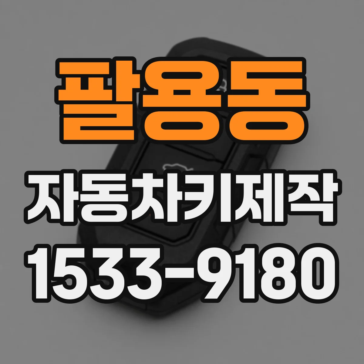 팔용동 자동차키제작