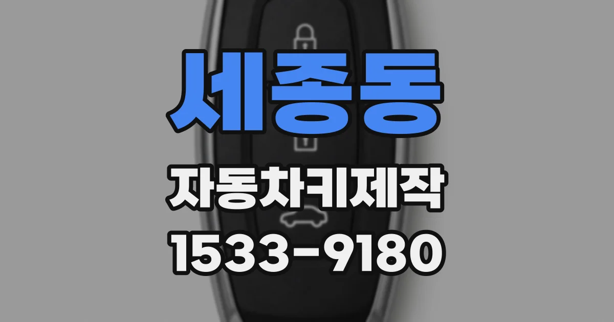 세종동 자동차키제작
