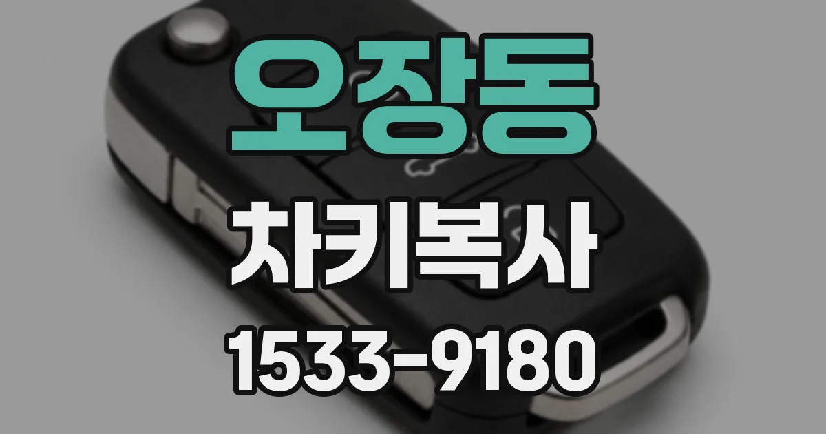 오장동 차키복사