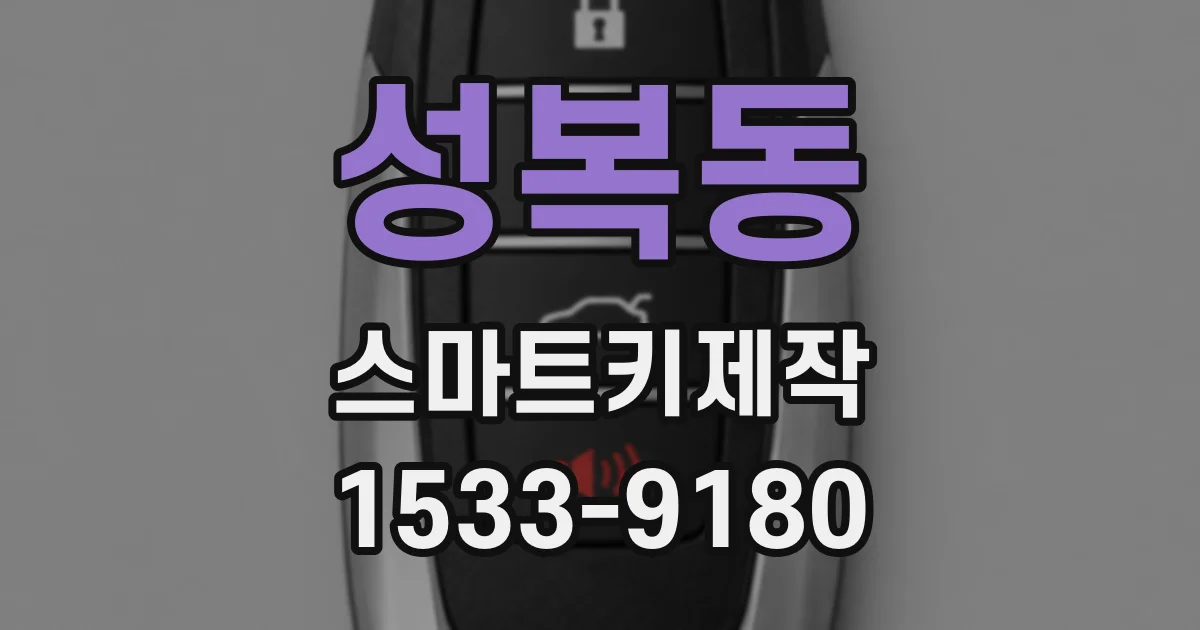 성복동 스마트키제작