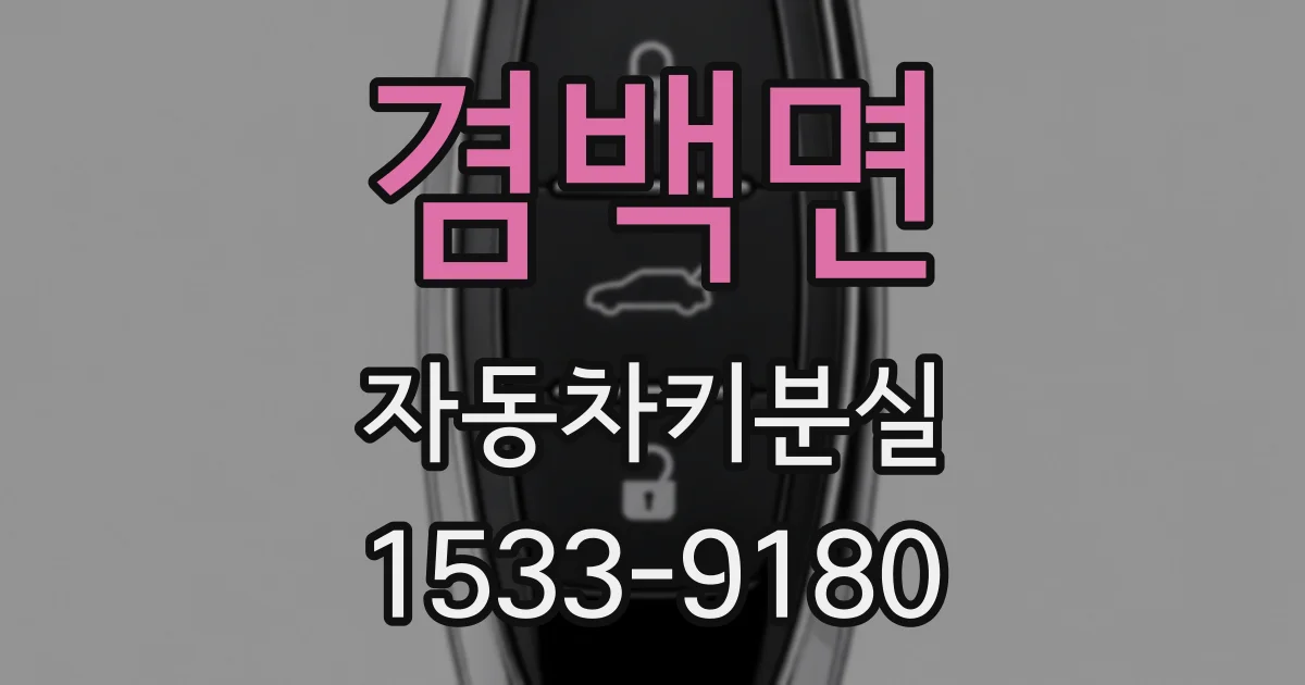 겸백면 자동차키분실