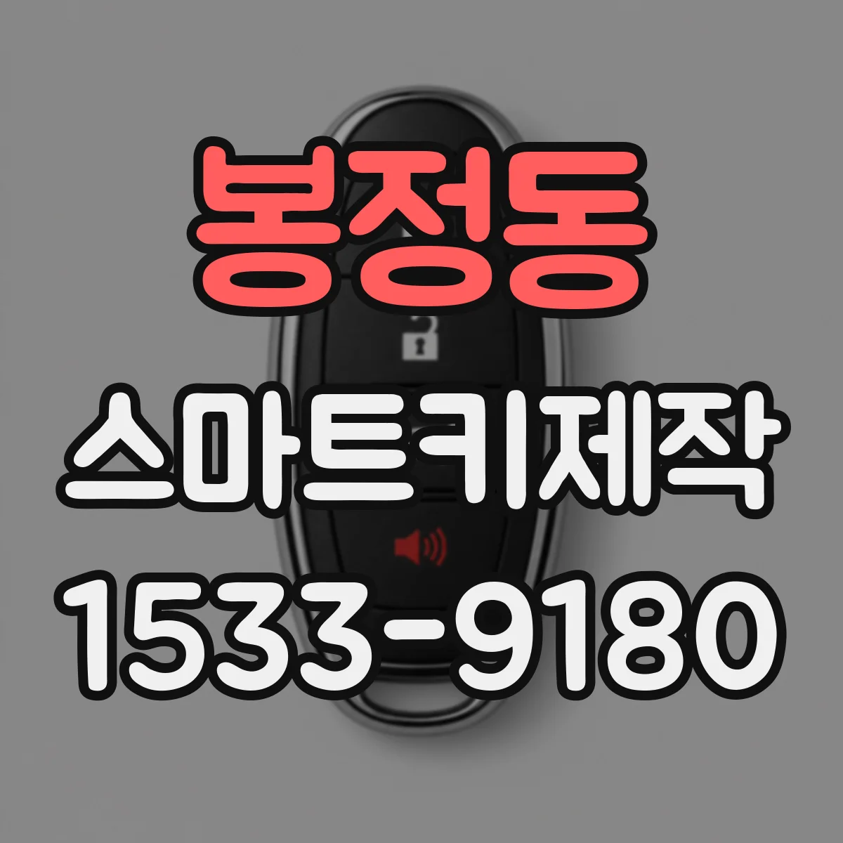 봉정동 스마트키제작