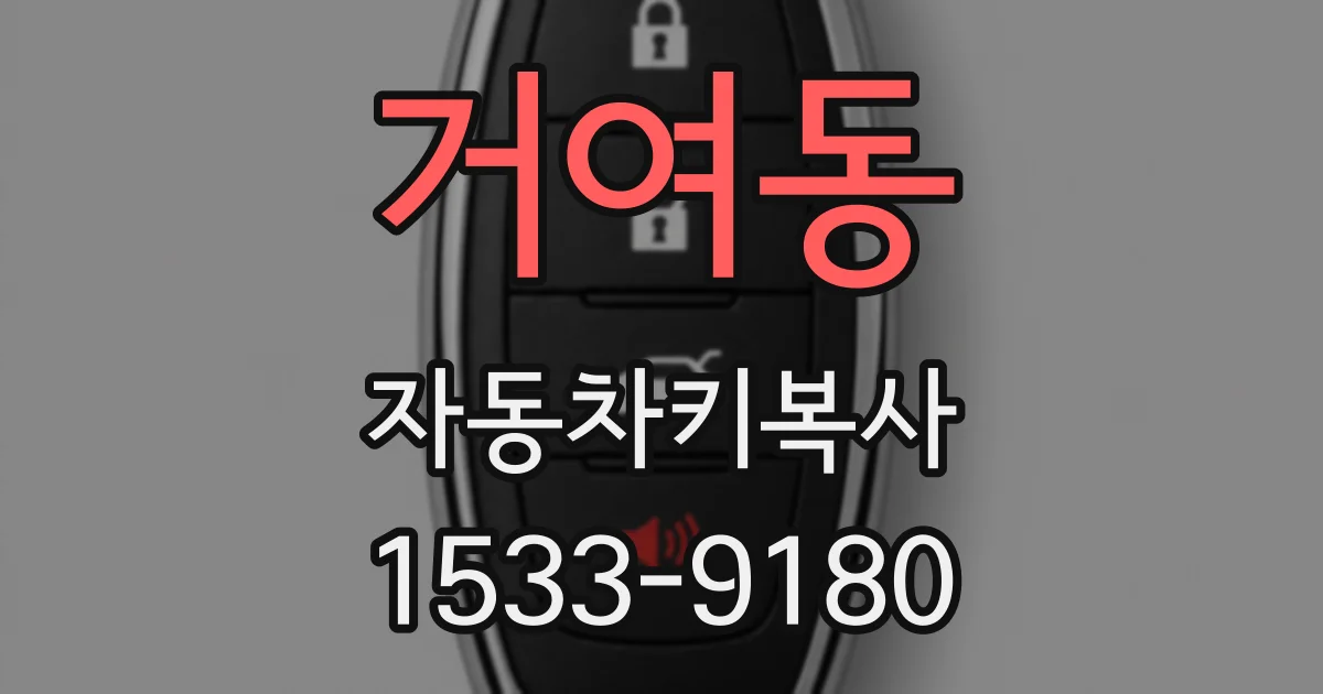 거여동 자동차키복사