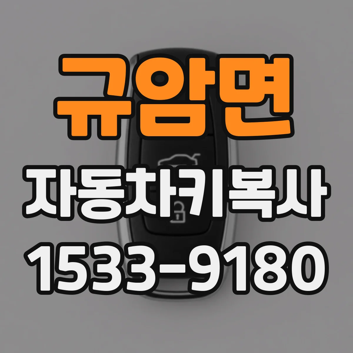 규암면 자동차키복사