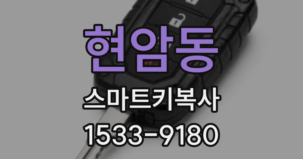 현암동 스마트키복사