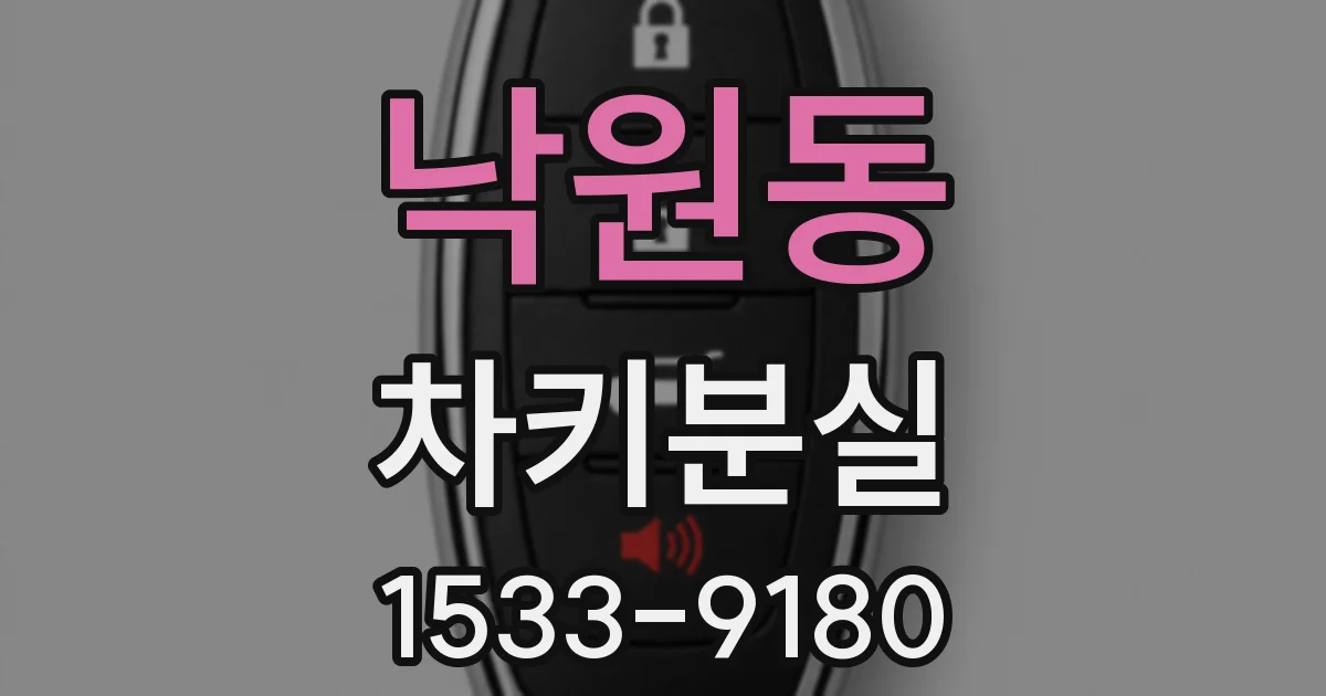 낙원동 차키분실
