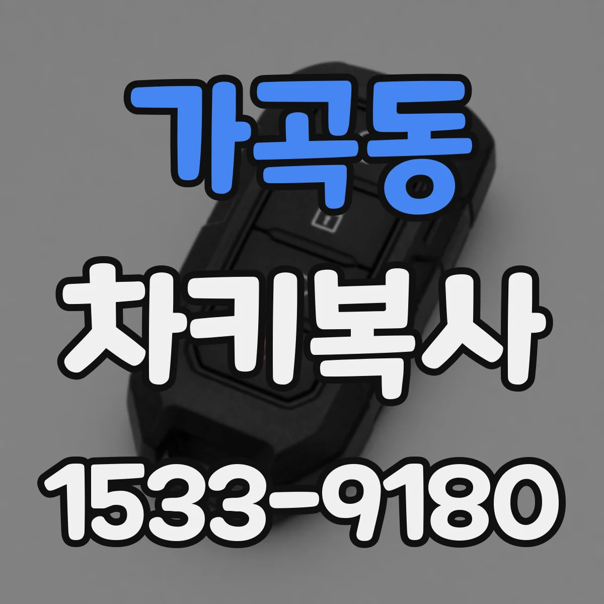 가곡동 차키복사