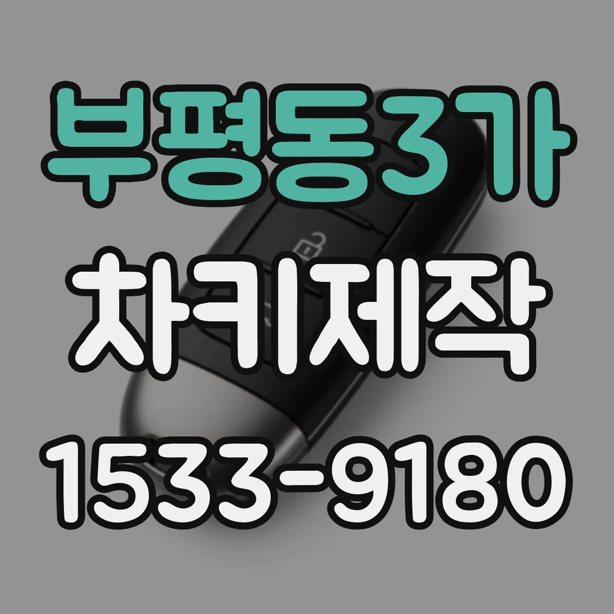 부평동3가 차키제작