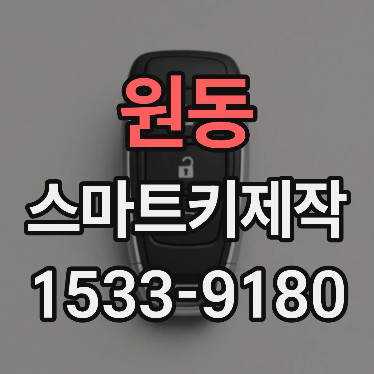 원동 스마트키제작