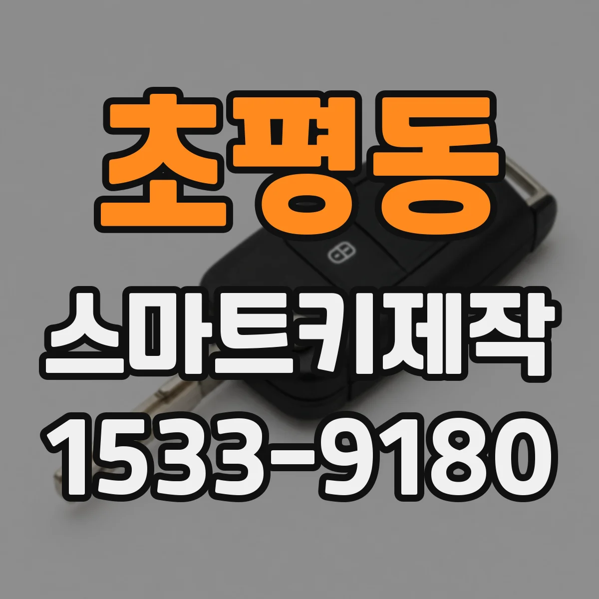 초평동 스마트키제작