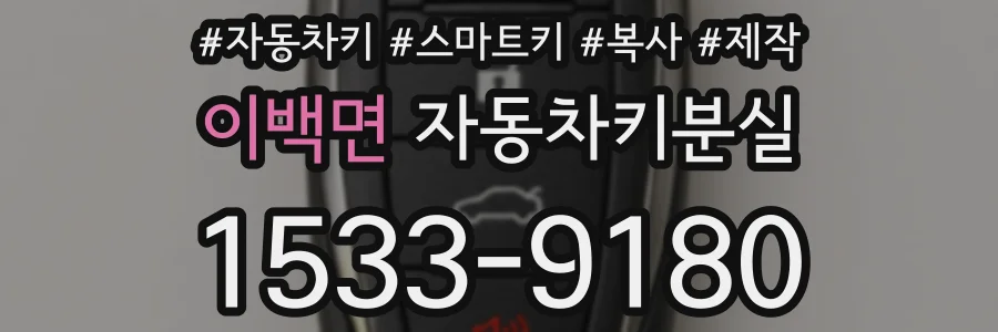 이백면 자동차키분실