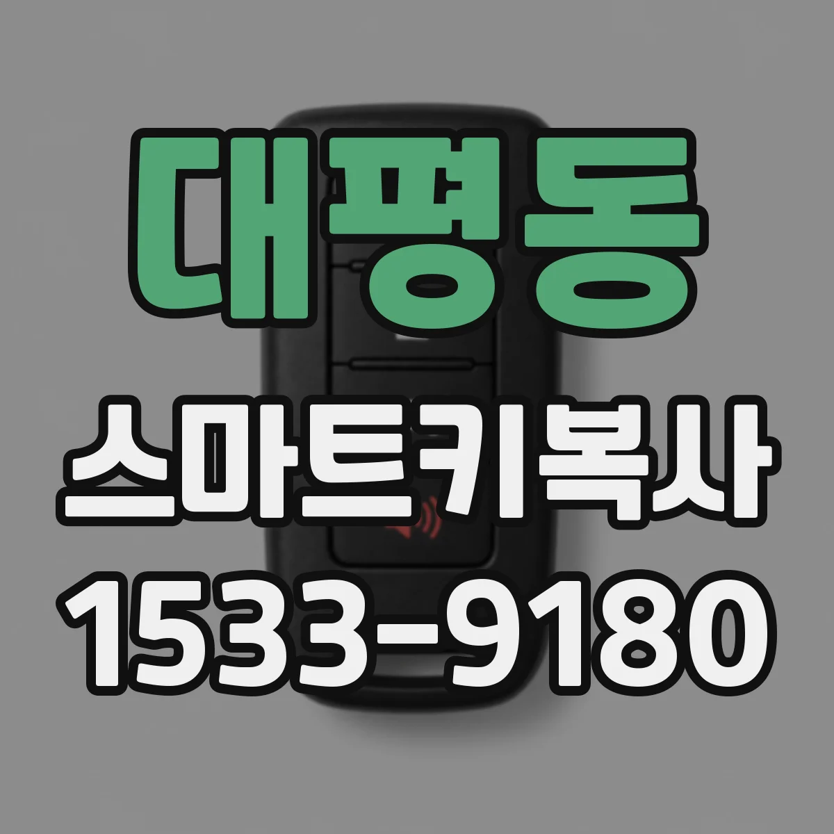 대평동 스마트키복사