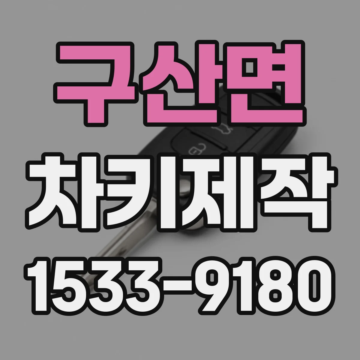 구산면 차키제작