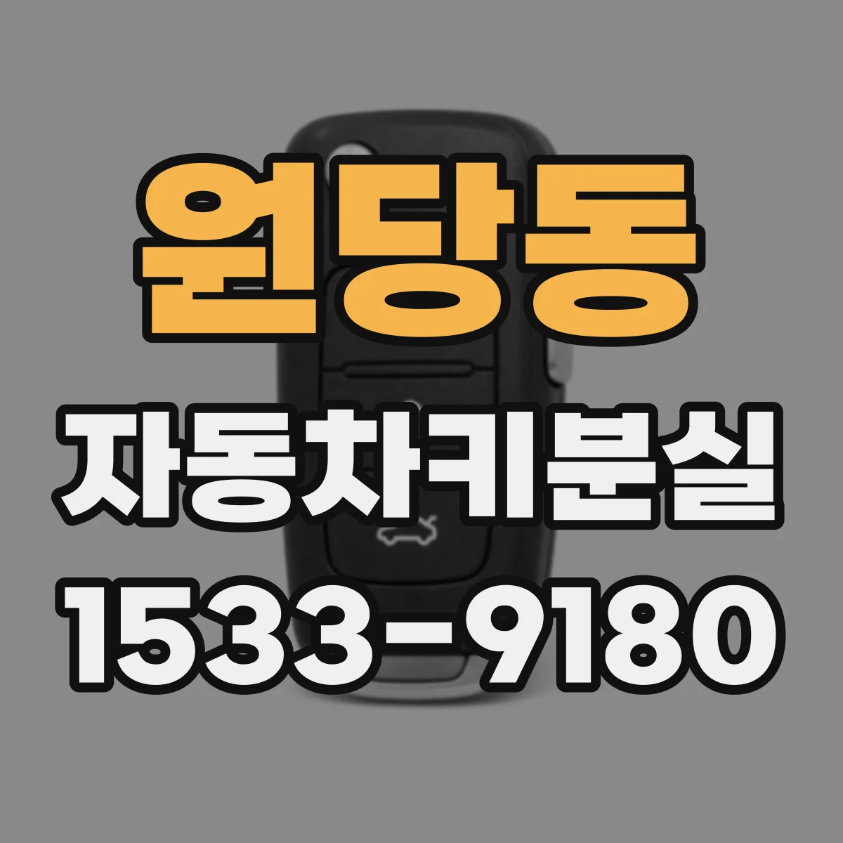 원당동 자동차키분실