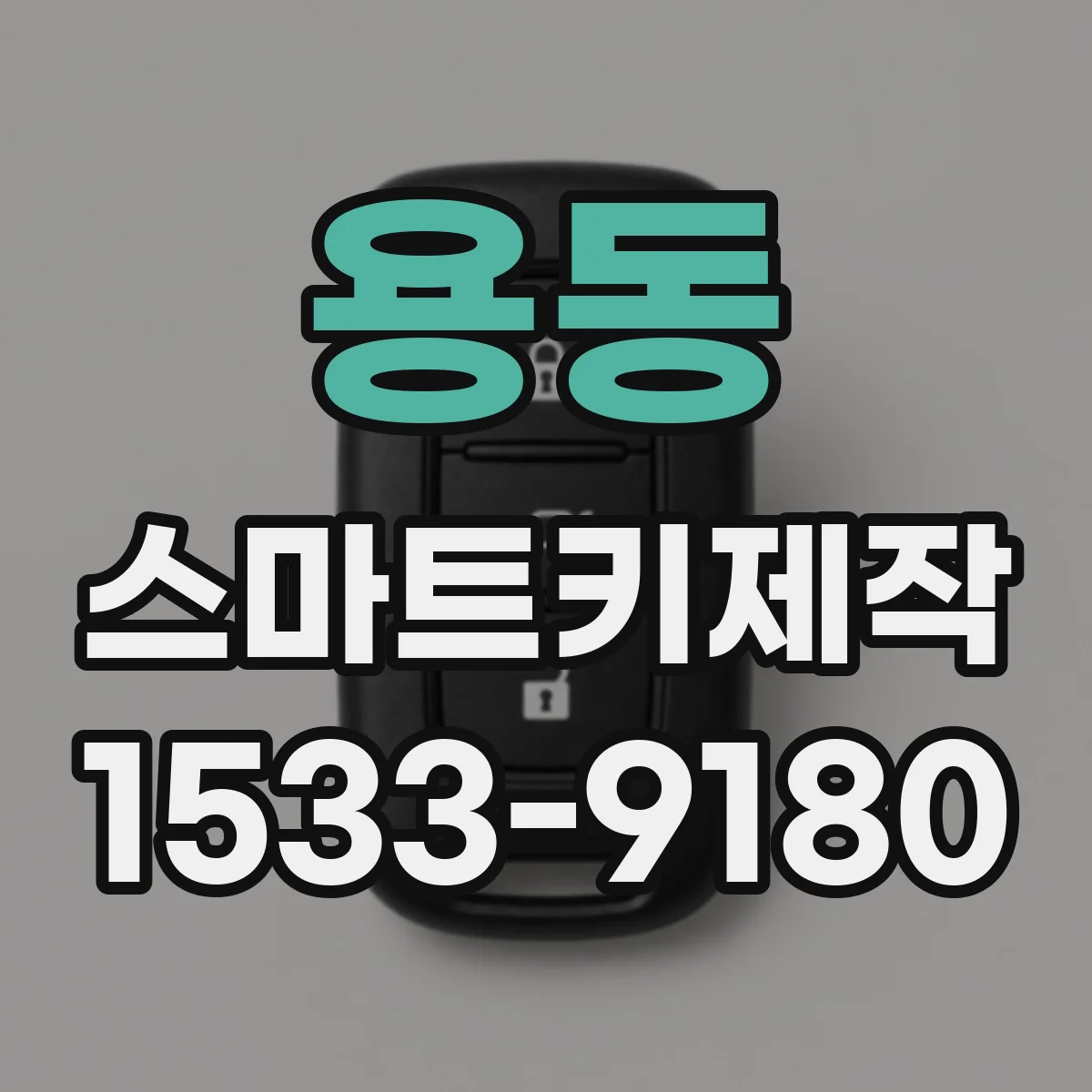 용동 스마트키제작