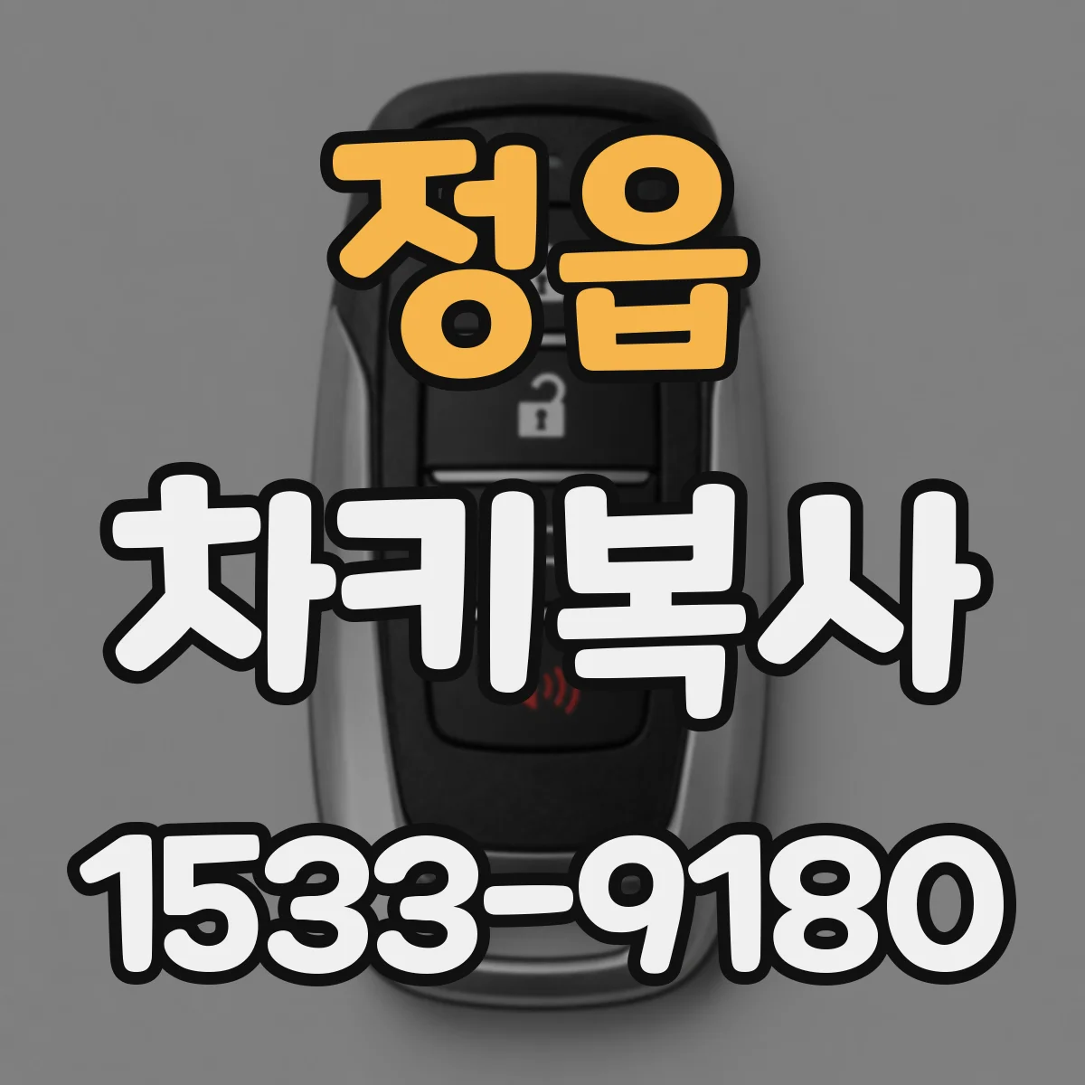 정읍 차키복사 보안경보 연동 되는 방식인지 확인