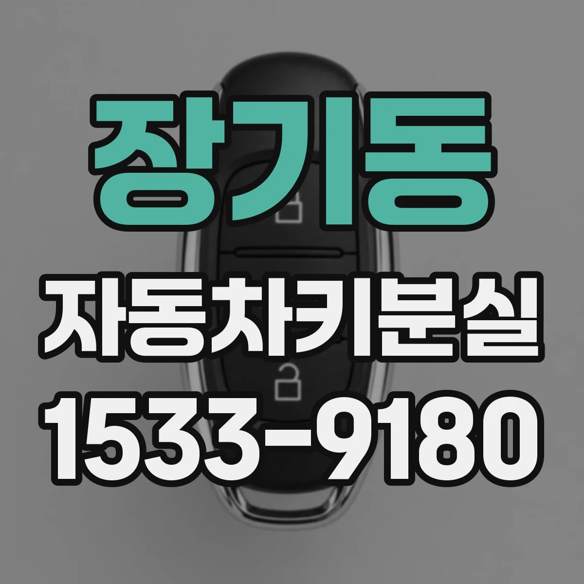 장기동 자동차키분실