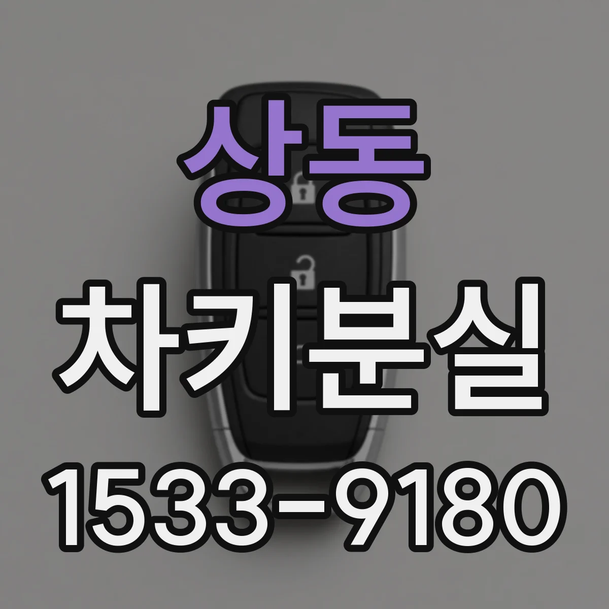 상동 차키분실